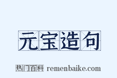 元宝造句是什么意思的图片